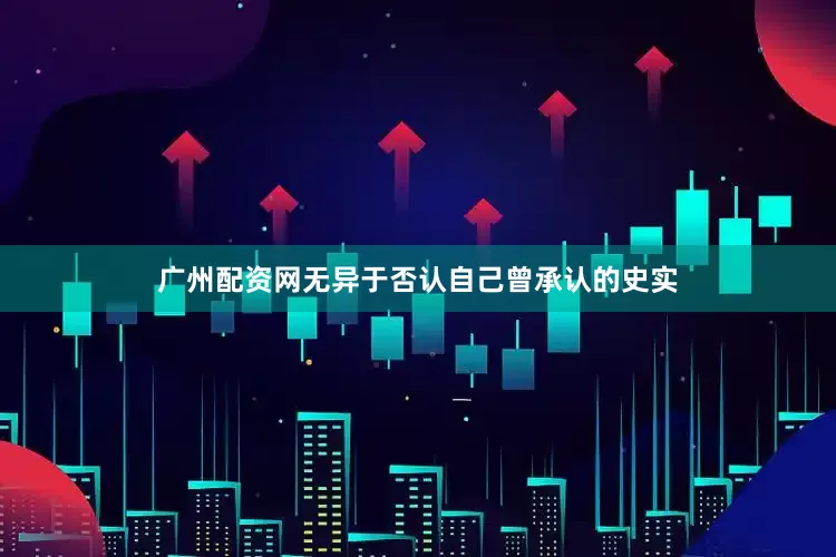 广州配资网无异于否认自己曾承认的史实