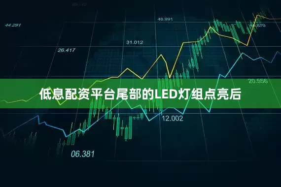 低息配资平台尾部的LED灯组点亮后