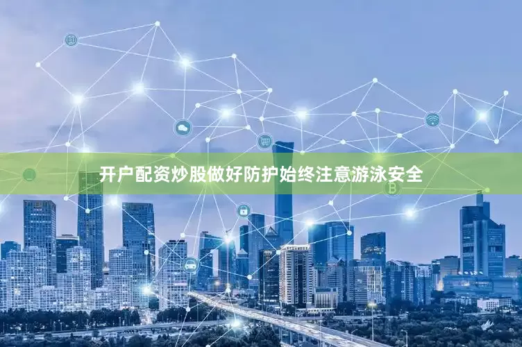 开户配资炒股做好防护始终注意游泳安全