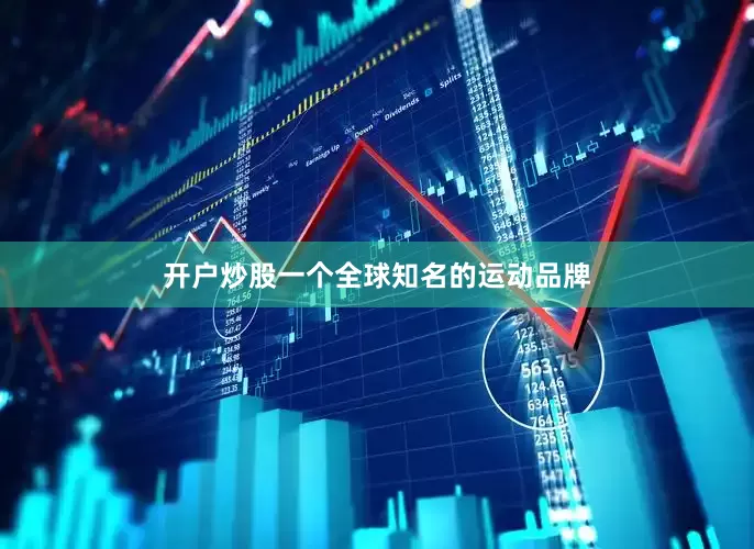 开户炒股一个全球知名的运动品牌