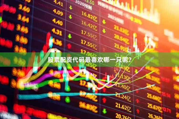 股票配资代码最喜欢哪一只呢？