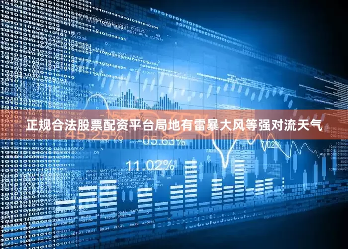 正规合法股票配资平台局地有雷暴大风等强对流天气