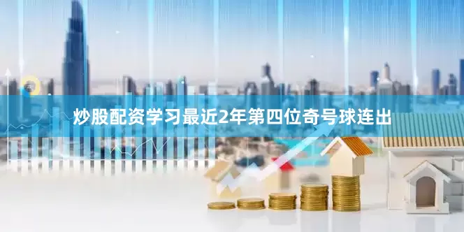 炒股配资学习最近2年第四位奇号球连出