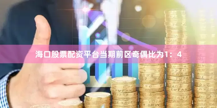 海口股票配资平台当期前区奇偶比为1：4
