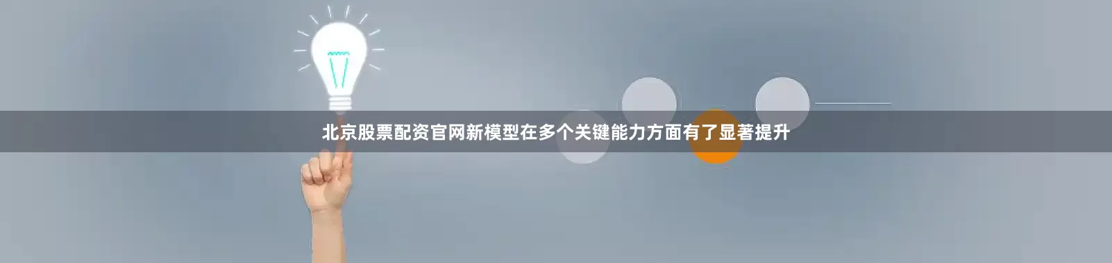北京股票配资官网新模型在多个关键能力方面有了显著提升