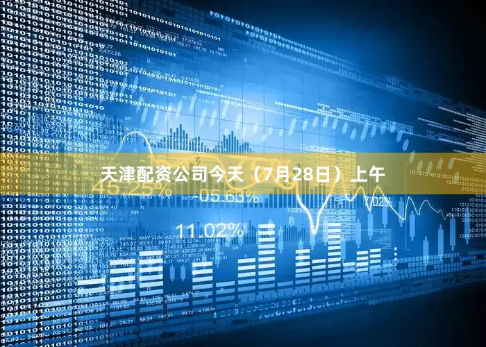 天津配资公司今天（7月28日）上午