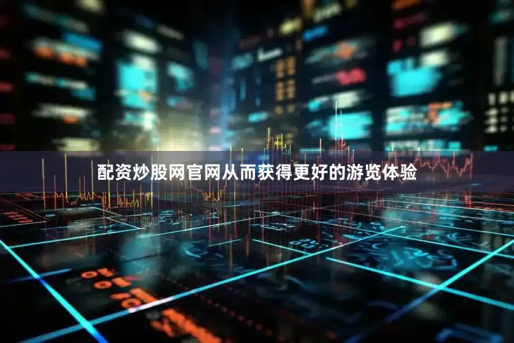 配资炒股网官网从而获得更好的游览体验