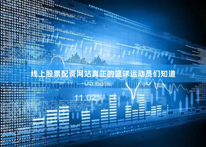 线上股票配资网站真正的篮球运动员们知道