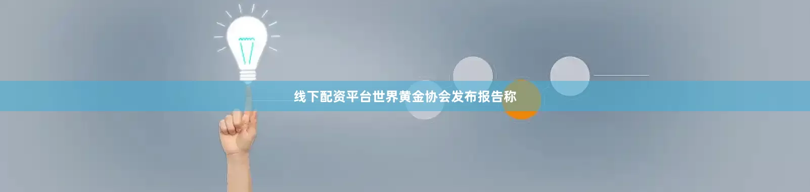 线下配资平台世界黄金协会发布报告称