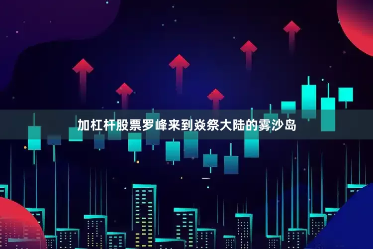 加杠杆股票罗峰来到焱祭大陆的雾沙岛
